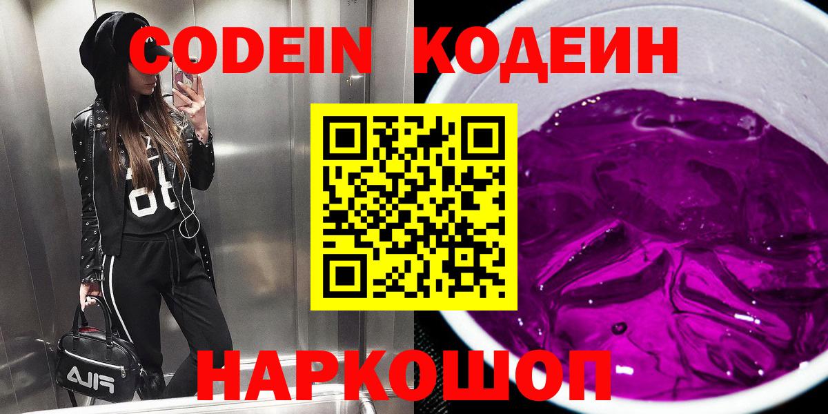 Codein напиток Lean (лин)  Кодеиновый сироп Lean Purple Drank  Вход с VPN  Кемерово 